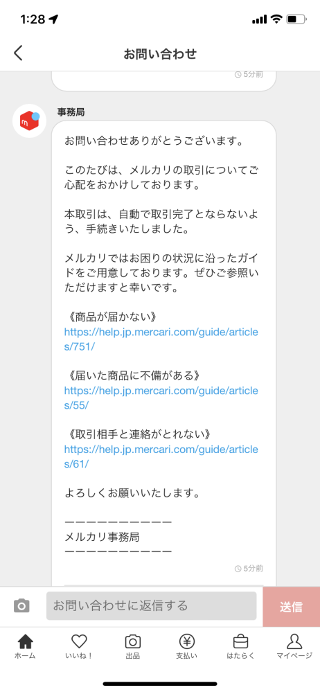 メルカリで商品が届かず、1週間引受にもならないので自動取引完 