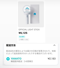 WeverseShopでセブチのペンライトを購入したのですが、まだ配送