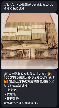 インスタでお金の送付を行っているアカウントです。DMでメッセージが来たのですが、これって詐欺ですか？ 