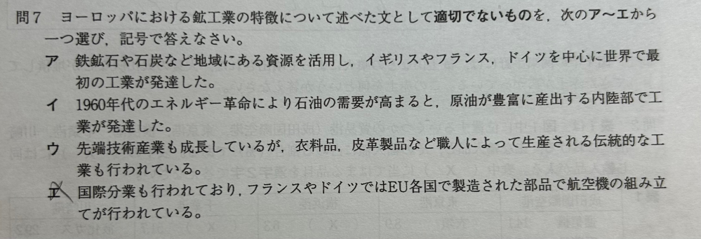 社会の問題で、適切では無いものがイなのですが何が間違っているのでしょうか？