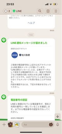 至急
LINEで佐川急便から電話番号の認証が来て認証の番号を入力してしまいました。
メールの内容が配達の日時なのですが頼んだ記憶がないです
これやばいですか？ 