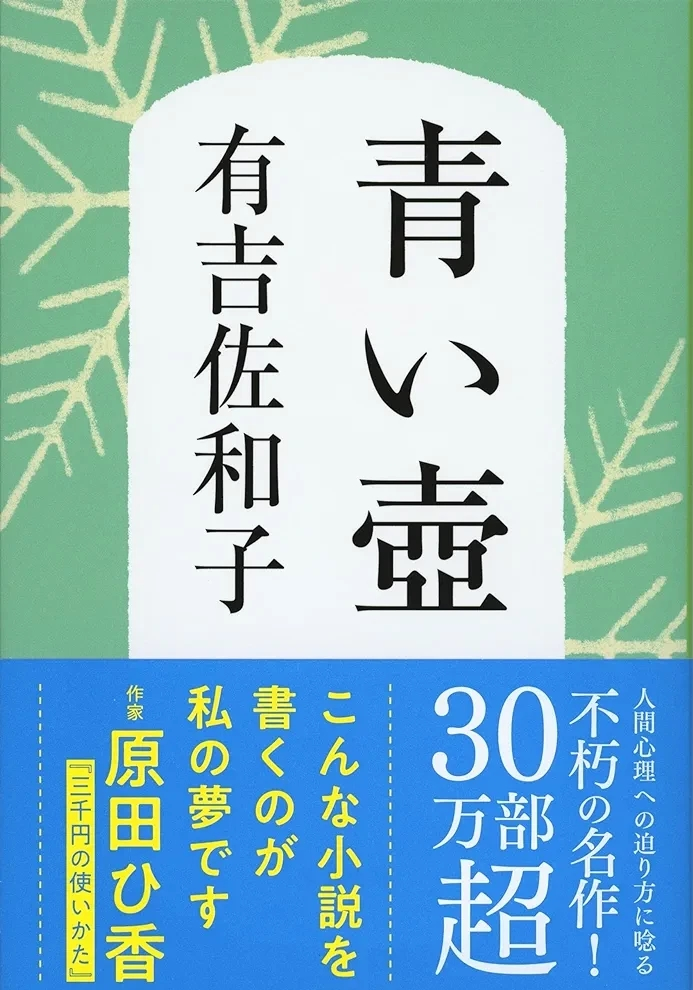 有吉 佐和子著 『新装版 青い壺』この書籍はおすすめでしょうか?