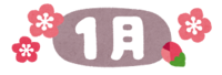 ☆自由帳093☆
１月と言えば何を思い浮かべますか？ 