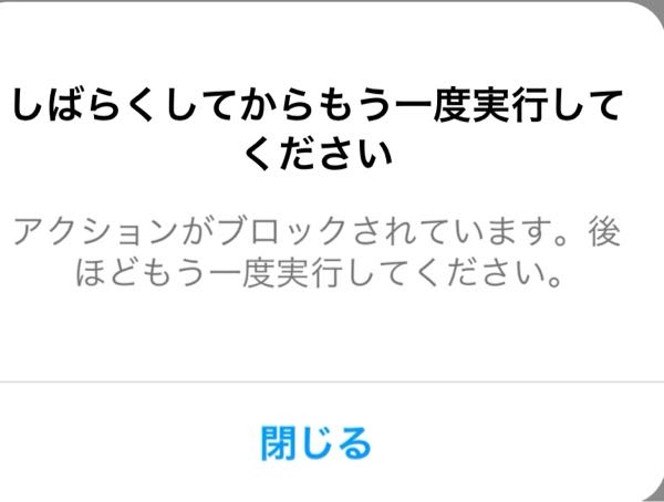 教えて下さい！！ インスタの垢を新しく作り直して、友達フォローしてたらこれがでてきて、フォローできなくなりました。 時間経てばまたフォローできるようになりますよね？ 1時間ぐらい経ちました