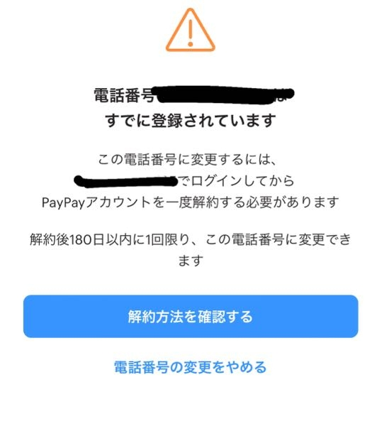 PayPayの電話番号を新しいのにしようと思ったらこの電話番号は使われていますって出たんですけどどうしたらいいですか（ ; ; ）