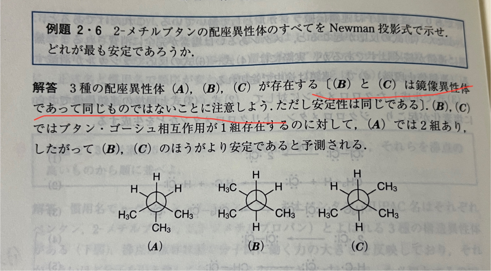 大学の有機化学です。 赤線の意味が分かりません。不斉炭素もないしで教えてください。