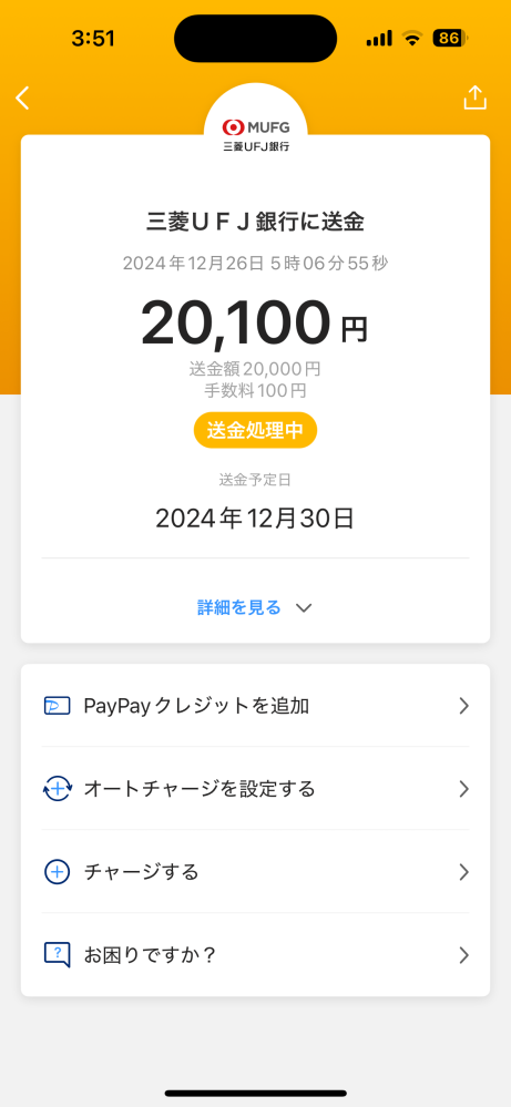 PayPay残高から自分の口座に送金をしたのですが、全然処理が完了してくれません、年末年始なので仕方ないかと思っていたのですがさすがに不安になってきます。 どうしたらいいのでしょうか‬т т