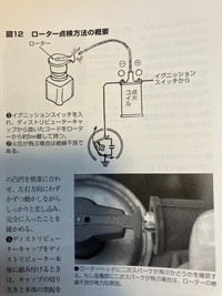 デスビのローターの絶縁の点検について ローターの絶縁の点検について本に書かれてる方法で、デスビギャップを外し、イグニッションコイルからきてる2次コードをデスビキャップ側で外してローターの金属部に約5ミリ近づけ、セルを回す、この際ローター金属部に2次スパークが飛んではいけない。飛ぶ場合は絶縁不良が有力な原因。

と書かれているのですが、ローターって点火コイルから電気が来て各気筒に配電する部...