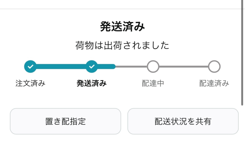 Amazonで日にち指定をしたいのですが、する画面がないです。 どうすれば日にち指定ができますか？ 明日お届け予定となってるのですが、明日には届いてほしくないものです。