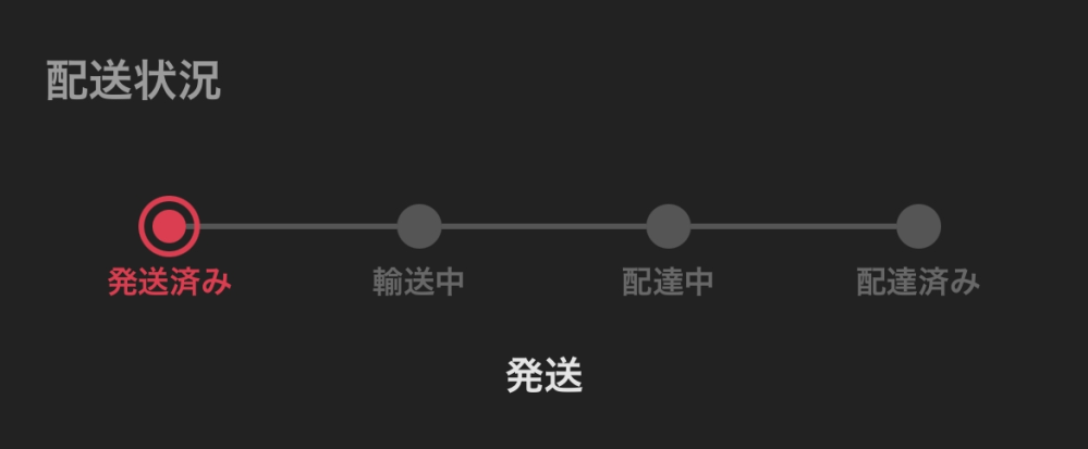 メルカリについて質問です。ステータスバーが発送から動かないのですが大丈夫なのでしょうか？それと明日配達予定なのですが明日配達されるのでしょうか？