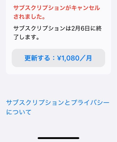 アイホンのサブスクリプションについてです この画面になったら定期購入は停止されているということですか？