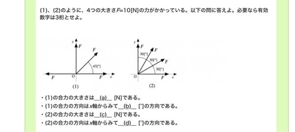 機械力学の問題なのですが、 x軸方向の左右の力は偶力なので0として 斜めの力な10*cos45=5.25N y方向の力は 縦の力 10N 斜めの力 10*sin45=8.509 18.5N という力を求められたのですが、合力の大きさはx,y方向の力を足せば良いのでしょうか？ それとも計算過程が間違っているのでしょうか。 どなたかよろしくお願いします