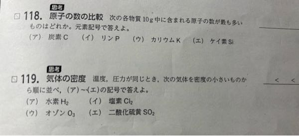 化学基礎です。118と119の答えを教えてください