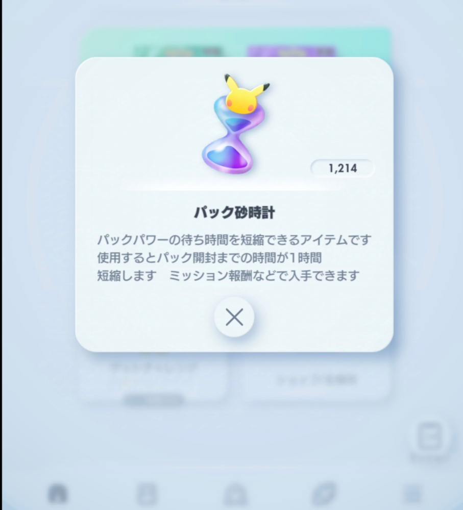 【ポケポケ】新パック登場しても砂時計を消費するまでもなかったですね 皆さんは新パックに砂時計を消費しましたか？ 消費した方は砂時計を何個消費しましたか？ 自分はプレミアム未加入、無課金、砂時計消費なしで 新パックのカードはほぼ揃いました 未入手はクラウンや星2多数で、exのピジョット残り１枚欲しいぐらいです レアリティはあまり気にしてませんのでカードの性能が同じでという意味ならコンプリートに近いです 各2枚ずつ揃ってるのでデッキ作りが出来ないのはピジョットexを混ぜた構築だけです もう残りのピジョットはゲットチャレンジで狙いに行き 今日から遺伝子のポイントを貯める為に、あわよくば高レアリティが当たればという感じで遺伝子パックを引いていこうと思ってます 次の新パックが月末と言われていますが 無課金で砂時計消費なしで1月7日の時点で既に新パックを引く必要がなくなったわけですから、急いで砂時計消費してまで新パック引かなくて良かったと感じてます 勿論、公式からの新パック開封のプレゼントもありましたが この調子だと次回の新パックも砂時計消費するまでもないのではと思ってます 新カードの枚数や引き運にもよると思いますが すみません、独り言っぽい質問なってしまいました