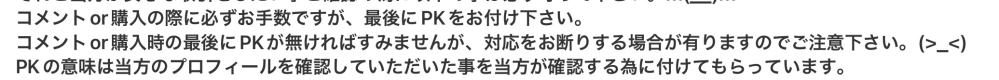「コメントor購入の際に必ずお手数ですが、最後にPKをお付け下さい。」とプロフィールにあるのですが、「PK」ってなんですか？ 出品や購入の際にはペナルティーキックが必要なのでしょうか？
