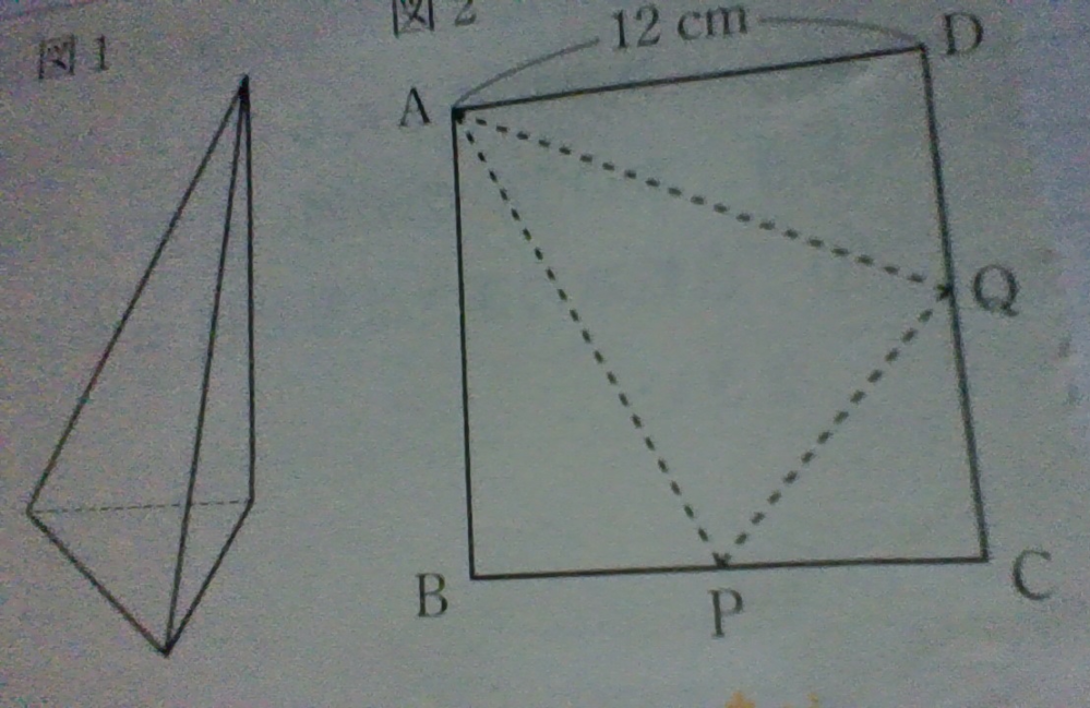 中学数学解説お願いします！ 図１の三角すいを展開すると、図２のような１辺の長さが１２ｃｍの正方形になった。このとき次の①②の問に答えなさい。 ①三角すいの体積を求めなさい。 ②図２の△APQを底面とするときの三角錐の高さを求めなさい。 答え ①72cm3 ②4cm