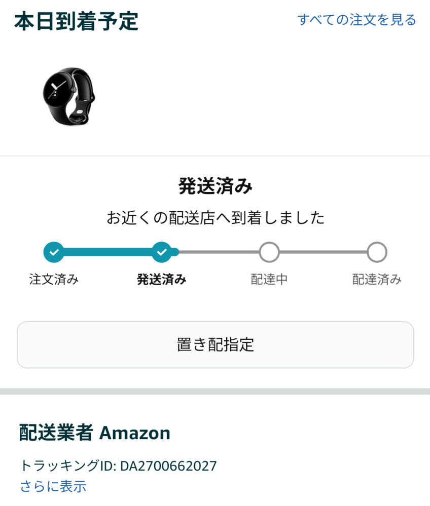 Amazonで商品を頼みました。現在このような表示になっていますが、今日届きますか？