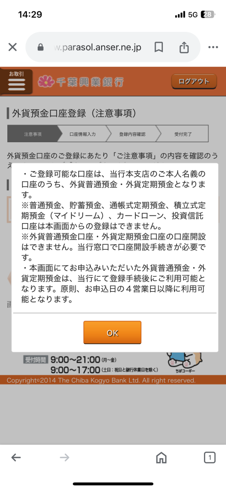 外貨預金についてです。 外貨普通預金口座を開設したいのですが、右上の受付完了の所まで進めたら、そのあと当行窓口で手続きをしないといけないのでしょうか？理解できなくて困ってます。未成年です。