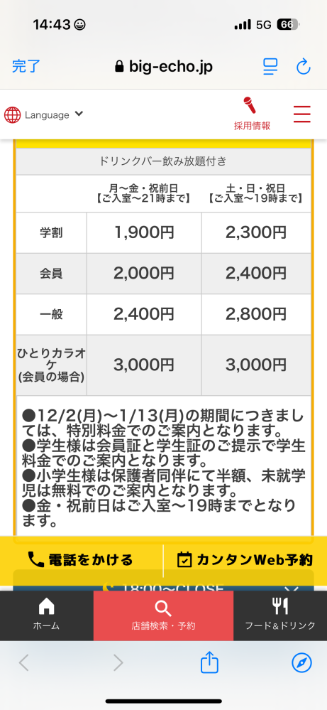 至急です 今から1人でカラオケへ行こうと思うのですが料金を調べたところいくらになるのかわからなかったので結局いくらになるか画像を元に教えて欲しいです(>_<) わたしは学生かつ会員です