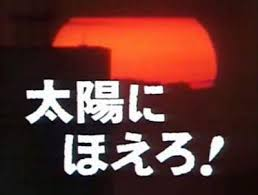 □太陽にほえろ！出演刑事役□ 刑事ドラマ 『太陽にほえろ！』 好きだった刑事役はどなたですか？