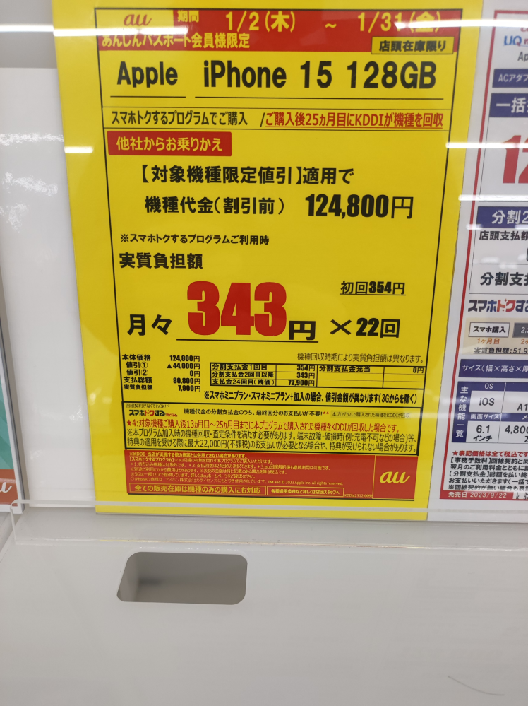 電気屋さんでiPhone15がau回線の2年返却で月々343円で使えるスマホ得するプログラムというもの見つけました。 私は月20GBあれば足りるのですが、どのようなデータ容量のプランが安くなると思いますか？ また、注意する点を教えてください！