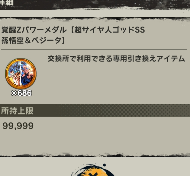 レジェンズで、悟空＆ベジータの覚醒メダルがいっぱいあるんですけど交換所で交換しようとしても交換出来るところがないので誰か交換の仕方教えてください