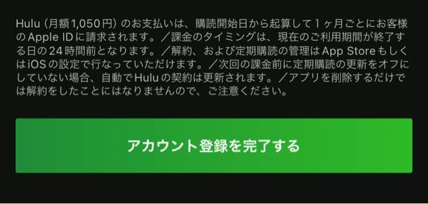 至急です！Huluのこれって1ヶ月以内に解除すれば料金はかからないってことですか？ それともアカウント登録したその日から料金がかかるんでしょうか？