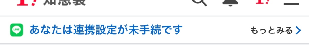 Yahoo知恵袋をしていたら画像のあなたは連携設定が未手続です。というのが出ました。これって本当のLINEですか？