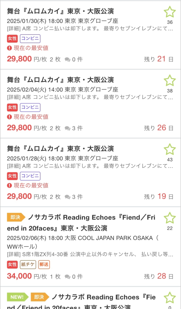チケジャムやチケット流通センターでこのように売られているライブの