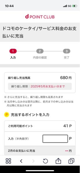 ドコモの携帯料金についてです。検索などで調べましたが分からなかったのでご教示いただけますと幸いです。 先月支払い分で680ポイント使用して払いました。今月分もまた引いてもらおうとポイント充当しようと思ったのですが、繰り越し充当残高に680円という表記があります。この意味が分からず… 残高とあるので充当しなくても今月分はまた680円引いてもらえるということでしょうか？すでに先月680円引いてもらってるので、そんなわけないよな…と思いつつ…今月分は1000ポイント以上引いてもらいたく、充当しようかと思っているのですが、この残高の680円を超える額で充当ができないということでしょうか？それともこの繰り越し充当残高とは、過去に使ったポイントがただ単に記録されているだけとかでしょうか？ ドコモへも問い合わせ先が簡単に見つからない仕様になっていたので、こちらで失礼します…至急回答いただけますと助かります…！