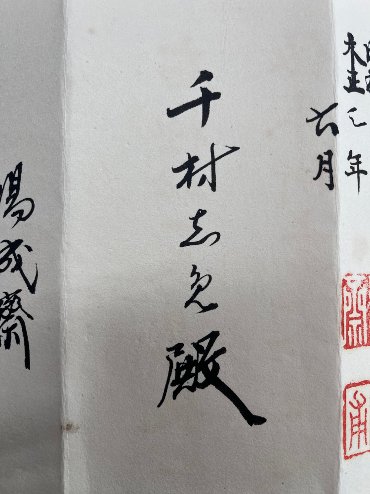 古文書に書かれている文字がわからないです。 お名前は何と書かれているのでしょうか？