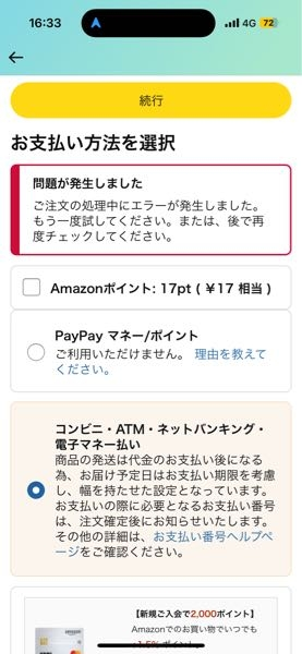 Amazonで買い物をしようとしてるのですが、この画面から一向に進みせん。電源を入れ直しても、アプリを最新の状態にしてもダメです。助けてください