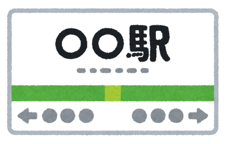 【駅】の光景や出来事が歌われてる曲といえばなーに？ (*´ェ｀)o