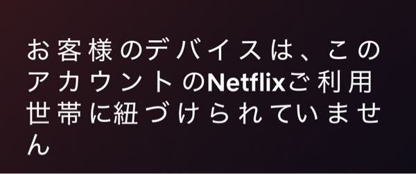 スマホ機種変したらネトフリが見れなくなりました。 ご利用世帯と紐付けられてませんとでてきますが、契約者の母とは同居していますし同じWiFiに繋いでいるんですけど… ちなみに、機種変する前のスマホだとまだ見れました。 これって解決法ありますか？