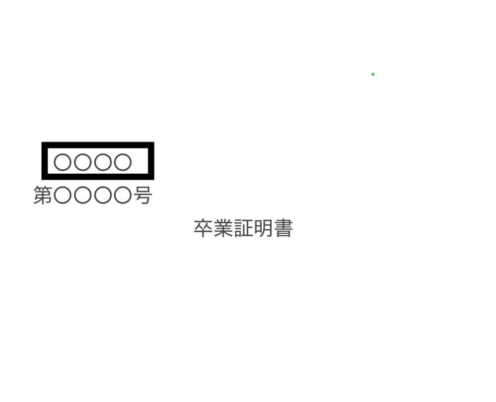 自動車の本免学科試験の申し込みについて質問です。 申し込みの際、「卒業証明書番号」が必要との記載がありましたが、私の卒業証明書には下記のように番号が記載されており、どれが卒業証明書番号なのかわかりません。 四角で囲われている4桁なのか、その下の「第〇〇〇〇号」なのか、それとも２つを合わせたものなのか。 ご存知の方がいらっしゃいましたら、教えていただきたいです。 よろしくお願いいたします。