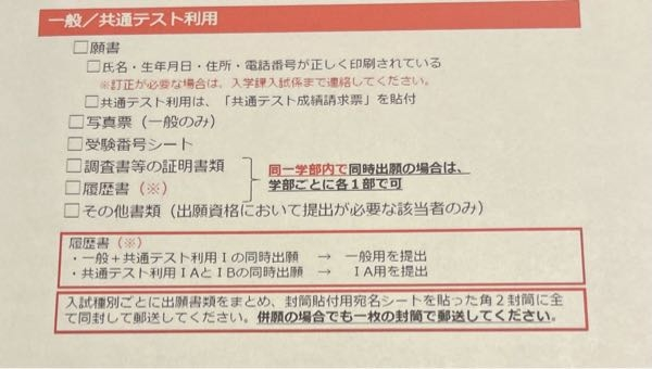 急ぎです。 大学入試の書類郵送についてです。 自分は共テ利用の1Aと1Bに出願したのですが、 最後の枠の中の 「入試種別ごとに出願書類をまとめ、」をどうしたら良いのか分かりません。 1枚の封筒に入れて送るのにどう分ければ良いのでしょうか？？ クリアファイルを2枚用意して入れたら良いですか？ 順番がごちゃごちゃになっていなければ大大大なのでしょうか？ よろしくお願いします。