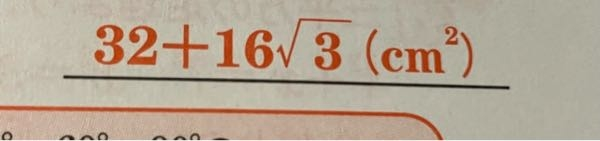 答え方の話なんですけど、下の写真のような形とか写真(32+16√3)㎠とか、()はつける必要があるのですか？つけないと丸はもらえませんか？