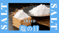 『塩が欠かせない食べ物』は何ですか？

（1月11日は「塩の日」）
1569年の1月11日に、武田信玄が上杉謙信から塩を受け取った日にちなんだ記念日とされています。 戦国時代の武将で甲斐・信濃（山梨・長野）を治めていた武田信玄は、駿河（静岡）を治めていた今川氏との同盟を破棄したことから塩の流通を止められてしまいました。このことを知った上杉謙信が、敵対関係であるにもかかわらず、自分の領地...