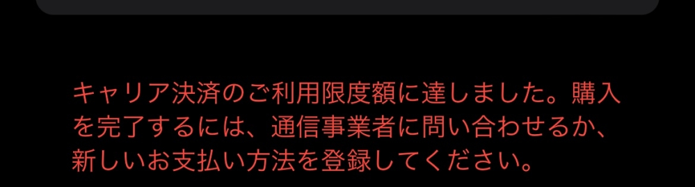 昨日課金したのですが、この内容をアップルストアで見ました。 限度があることを知らなかったため、違う方法で支払おうと思うのですが、 この場合、コンビニとかに売ってるiTunesカード？的なので支払いは完了出来ますか？？