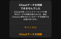 アップルウオッチのペアリングについて質問です。アップルウオッチをペアリングしようとすると

icloudデータを同期できませんでした iCloudを使ってエンドツーエンドの暗号化データの同期を続けるには、現在iCloudに保存されているデータを削除する必要があります。

と表示されるのですが、これは削除してもいいものなのでしょうか。キャンセルしたらペアリングを解除されてしまいます。詳...