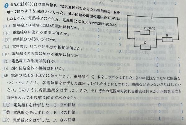 中学生理科のオームの法則の問題です。 電源の電圧が10Vなので、ＰＱRの電圧も10Vだと思ったのですが、答えがＰＱ＝6で、R＝4でした。 計算するとその答えになりましたが、 教科書には並列回路の電圧＝枝分かれした各区間の大きさは、電源の電圧の大きさに等しいと書いてあるので矛盾してないですか？ 教えて下さいm(__)m