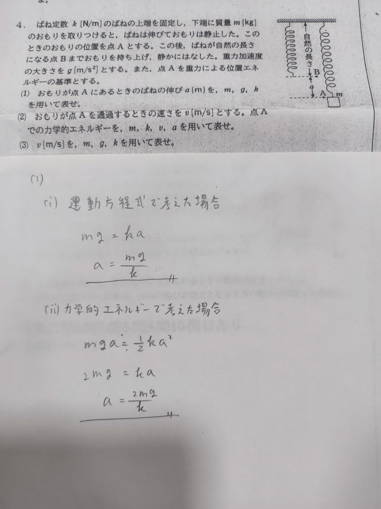 物理基礎の課題で悩んでます。写真の(1)の問題で、運動方程式の場合と力学的エネルギーの保存法則の場合で考えたとき、導出した答えが違ってしまいました。 どちらが正しくて、どうして間違えてるのか教えてください。