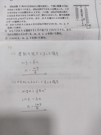 物理基礎の課題で悩んでます。写真の(1)の問題で、運動方程式の場合と力学的エネルギーの保存法則の場合で考えたとき、導出した答えが違ってしまいました。 どちらが正しくて、どうして間違えてるのか教えてください。