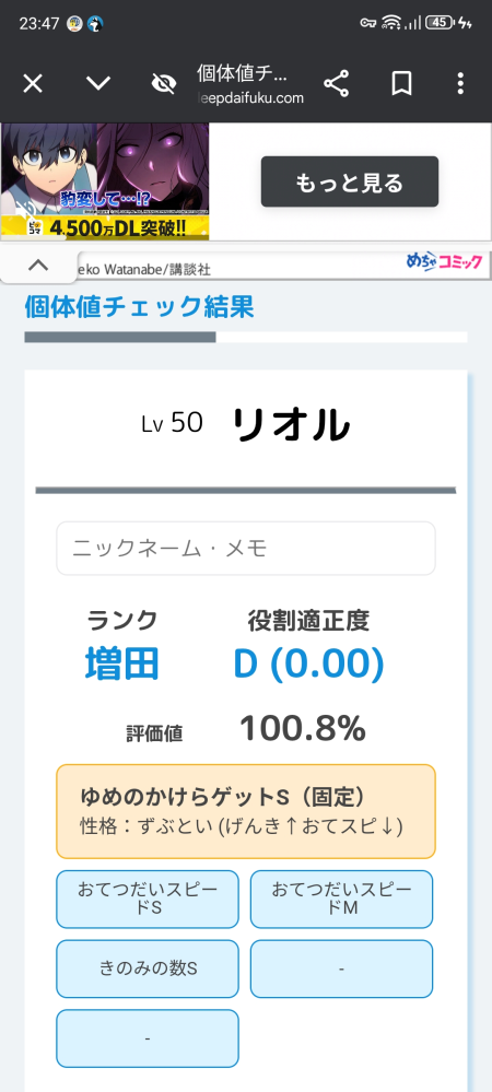 ポケモンスリープについて質問です。 個体値チェッカーを用いてリオルの個体値をチェックしていたところ写真のような結果となりました。個体値はとても強いらしいのですが、適性がとても低くて強いのか弱いのかわかりません。育てるべきかどうか教えていただきたいです。 よろしくお願いします！