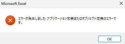 エクセルでオブジェクトにマクロを登録して実行します。 エラーが出て実行できないので、登録したマクロを確認してみると マクロ名が本来ならAAAのところ シート名.xlsm!AAAのようになっています。 再度、一覧にあるマクロからAAAを選択しても、実は登録ができておらず 確認するとシート名.xlsm!AAAです。 どうしたら修正できますか。