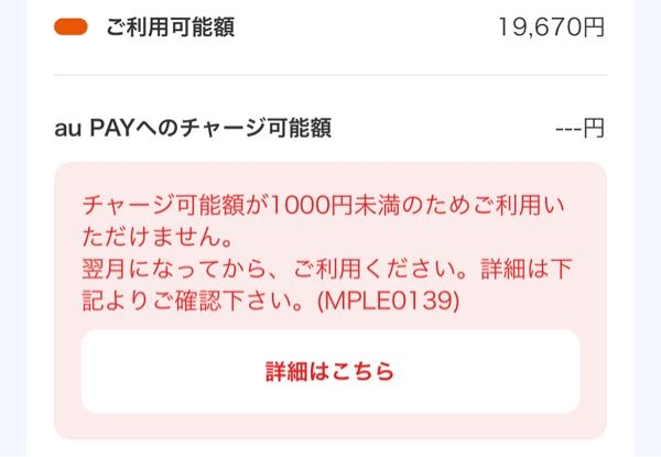 auかんたん決済について。 チャージ可能額が1000円未満になったのですが、 利用可能額はまだ19000円ほどあります。 チャージ以外でどうやって使うことができるのでしょう？