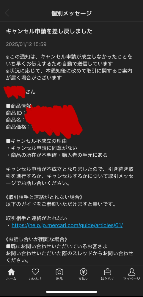メルカリ発送期限が過ぎたのでキャンセルしたい購入者です。 - 出来