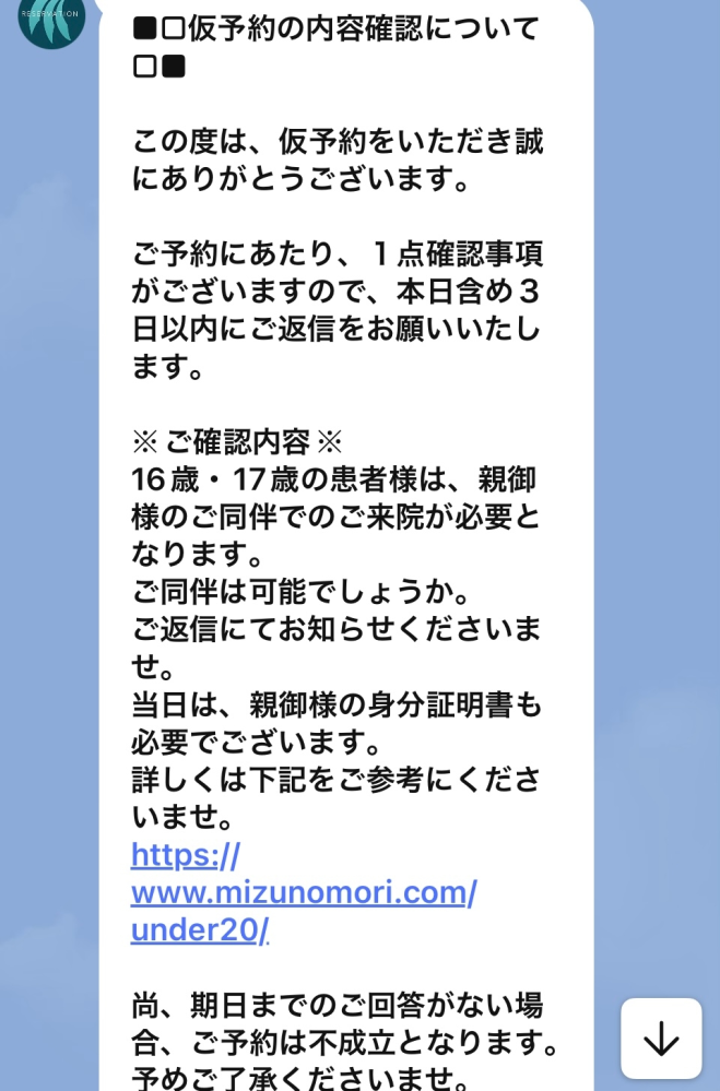 水の森の確認事項について質問です。私は17歳なので親の同伴が必要なのですが、カウンセリングを仮予約したあとこのようにきたのですが、普通にLINEで返信しても大丈夫なのですか？ それとも電話をかけなきゃいけないのですか?こういうのに慣れてなくてわかりません。