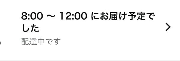 Amazonで注文した商品が写真のような状態で、1/13の8:00~12:00までに届く予定だったのですが、1/13 17:40現在も届いていません。この場合はどのようにすれば良いのでしょうか。 「荷物は出荷されました」となっており、1/13 12:17に近くの配送店へ到着しましたとなっています。