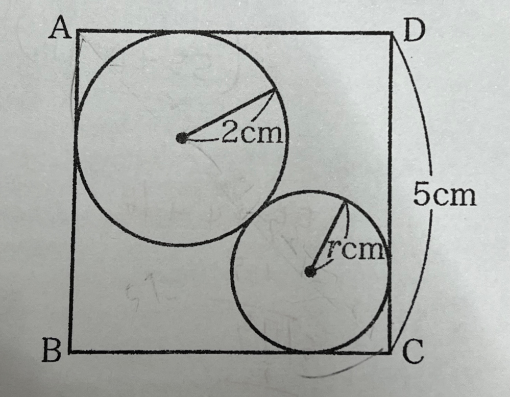 中学3年の数学の解き方を至急教えて欲しいです！！ （問題）1辺の長さが5cmの正方形ABCDの2つの辺に内接する半径2cmとrcmの２つの円があり、円どうしも接している。このとき、rの長さを求めなさい。 （答え） r＝8－5√2 どうしてこの答えになるのか解き方の解説をききたいです。